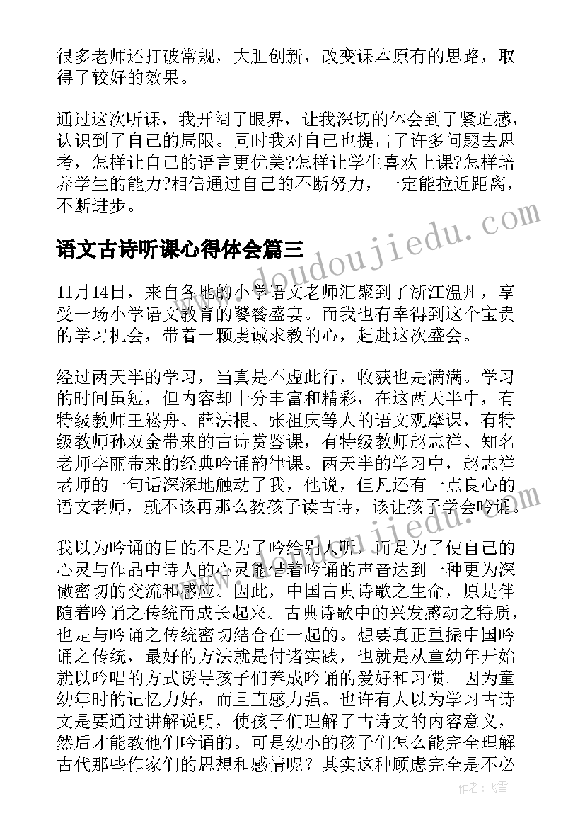 最新语文古诗听课心得体会(模板9篇)