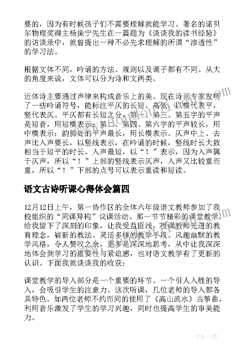 最新语文古诗听课心得体会(模板9篇)