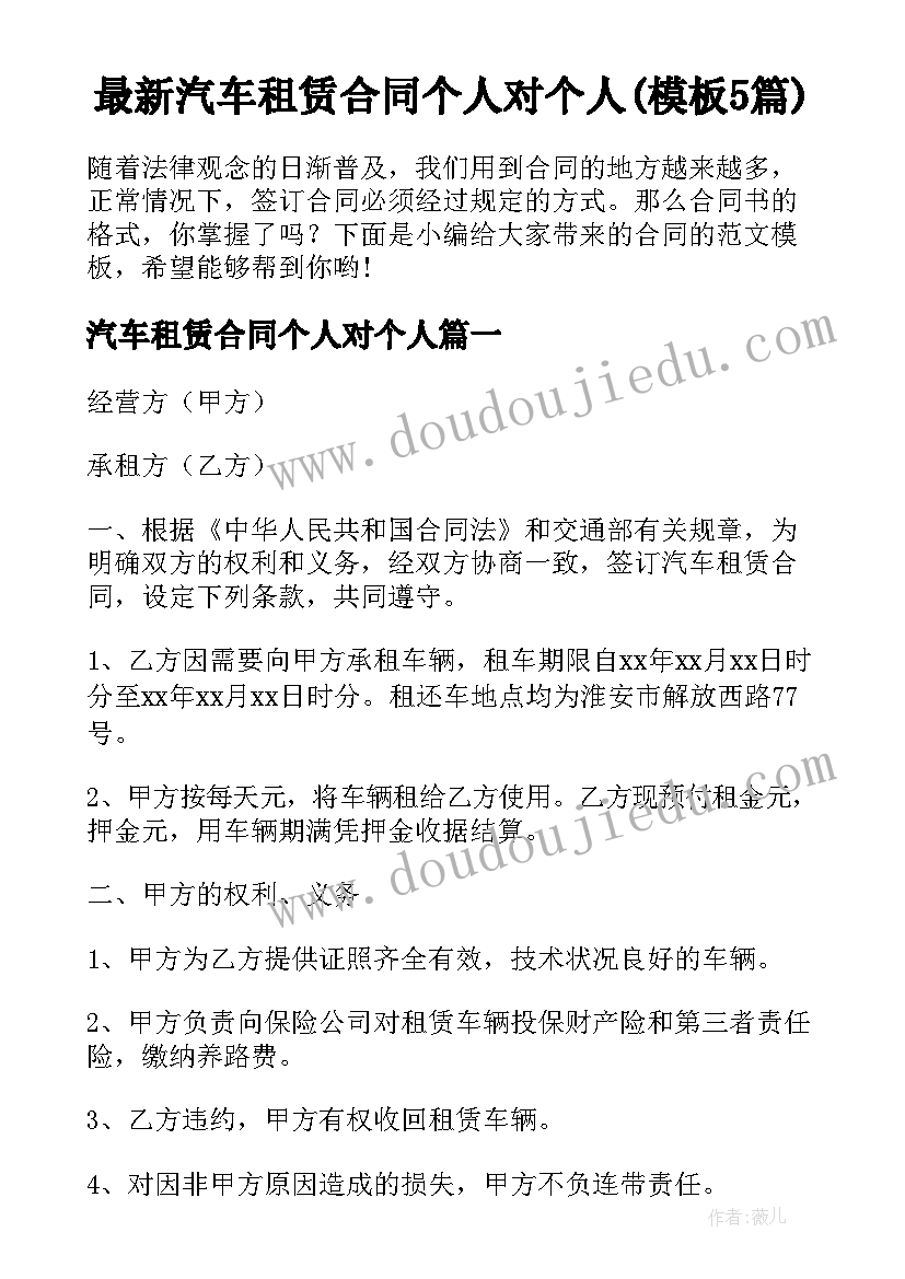 最新汽车租赁合同个人对个人(模板5篇)