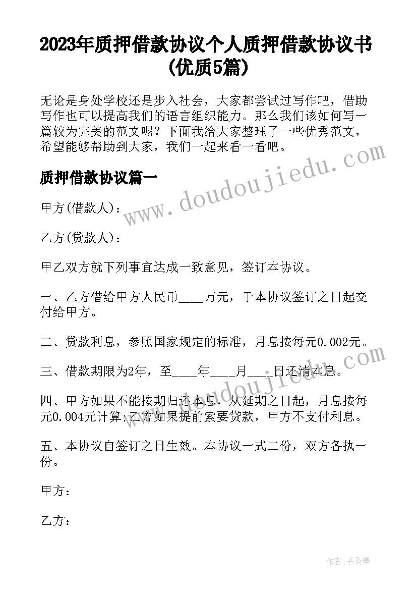 2023年质押借款协议 个人质押借款协议书(优质5篇)