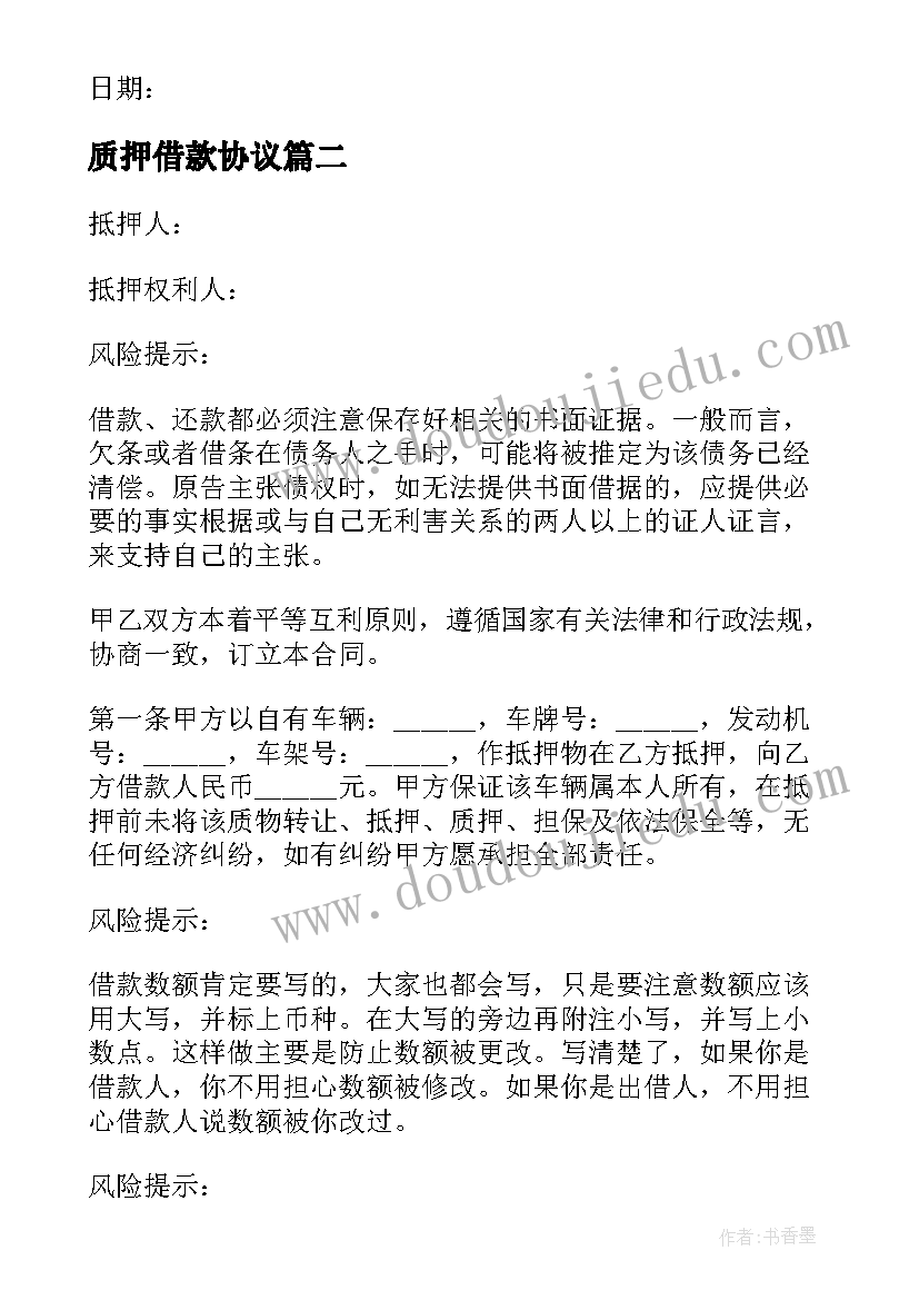 2023年质押借款协议 个人质押借款协议书(优质5篇)