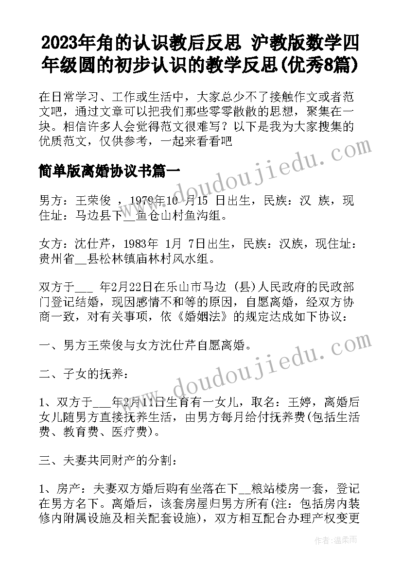 2023年角的认识教后反思 沪教版数学四年级圆的初步认识的教学反思(优秀8篇)