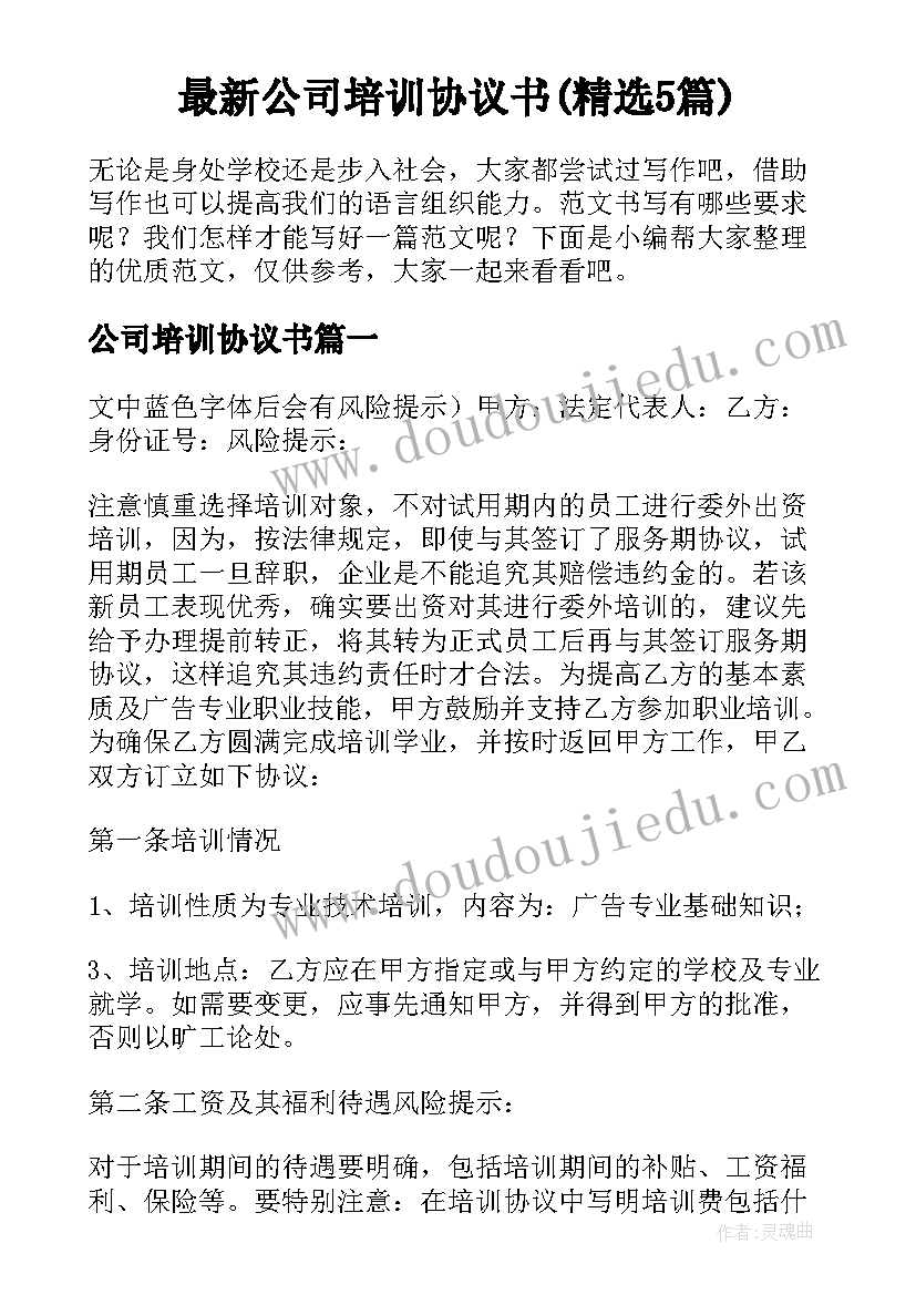 最新公司培训协议书(精选5篇)