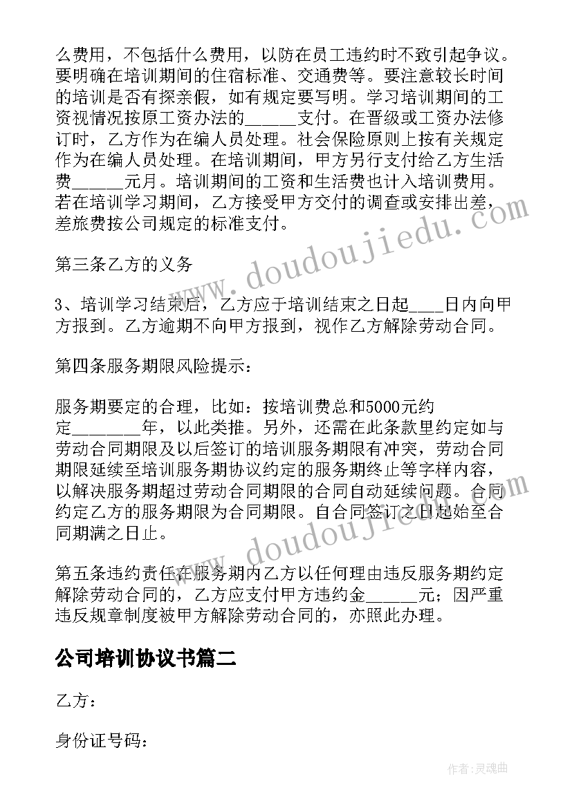 最新公司培训协议书(精选5篇)