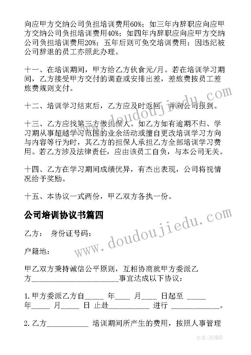 最新公司培训协议书(精选5篇)