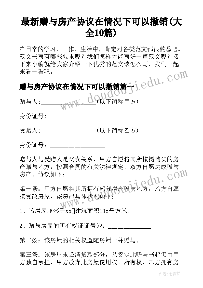 最新赠与房产协议在情况下可以撤销(大全10篇)