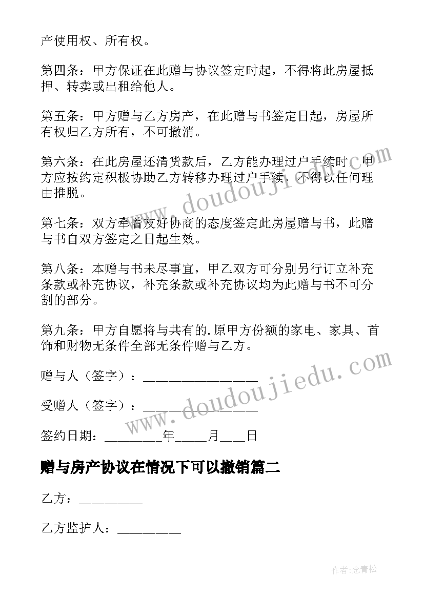 最新赠与房产协议在情况下可以撤销(大全10篇)