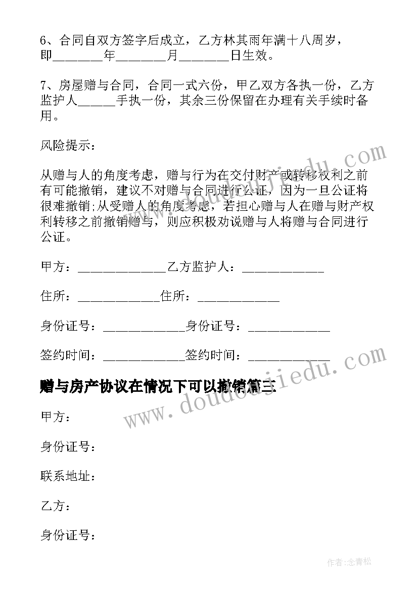 最新赠与房产协议在情况下可以撤销(大全10篇)