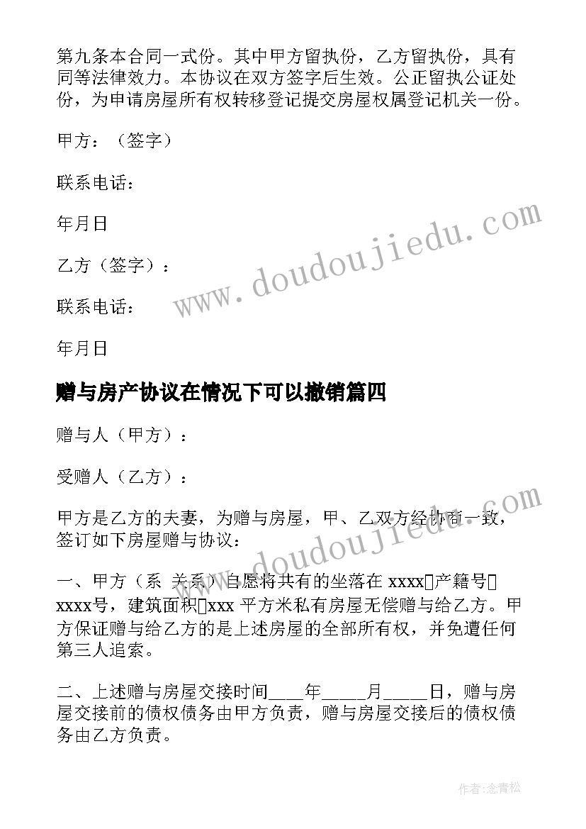 最新赠与房产协议在情况下可以撤销(大全10篇)