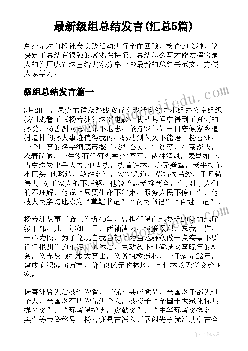 最新级组总结发言(汇总5篇)