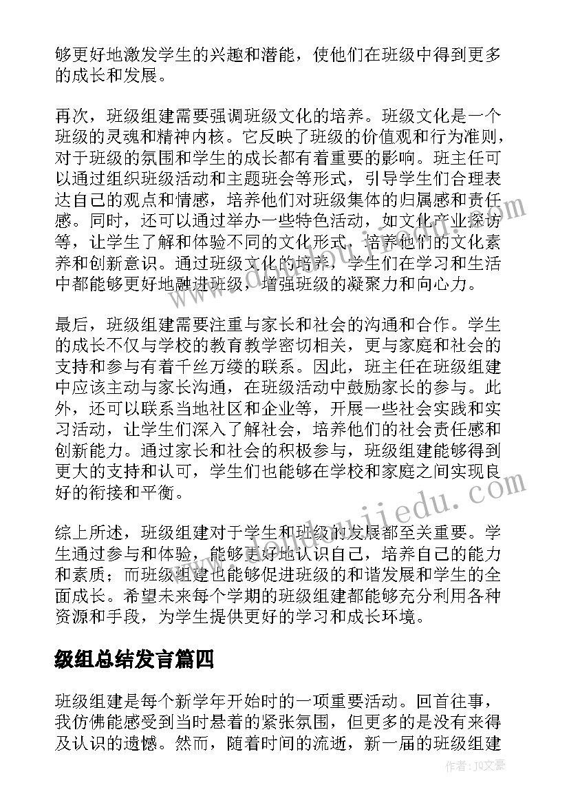 最新级组总结发言(汇总5篇)