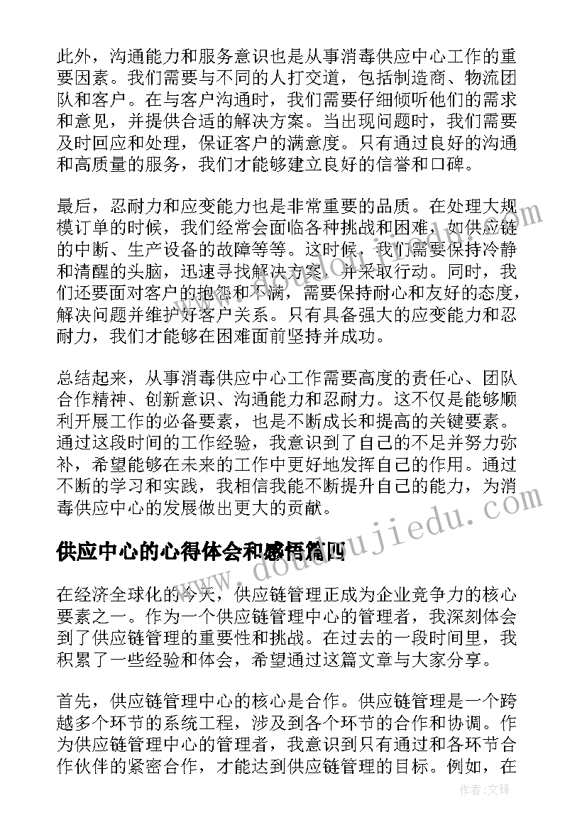 供应中心的心得体会和感悟(模板5篇)