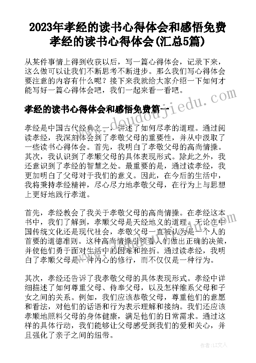 2023年孝经的读书心得体会和感悟免费 孝经的读书心得体会(汇总5篇)