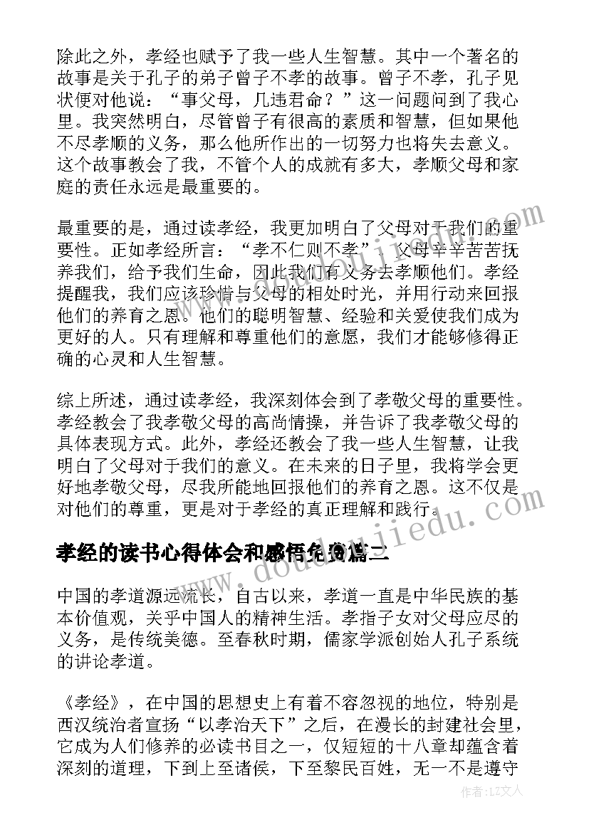 2023年孝经的读书心得体会和感悟免费 孝经的读书心得体会(汇总5篇)