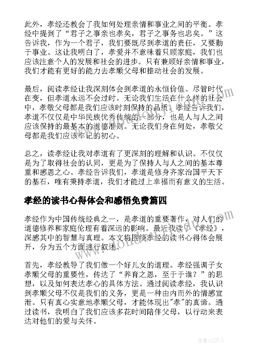 2023年孝经的读书心得体会和感悟免费 孝经的读书心得体会(汇总5篇)