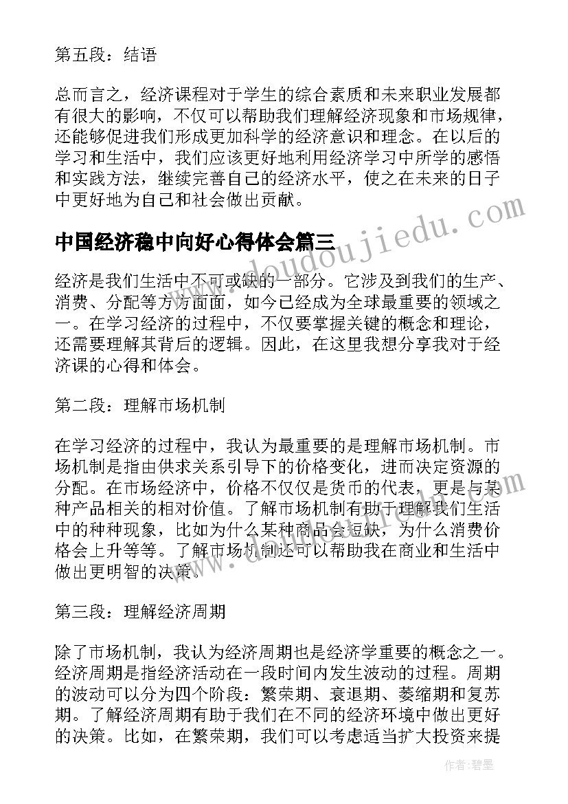 2023年中国经济稳中向好心得体会 经济舱心得体会(大全8篇)