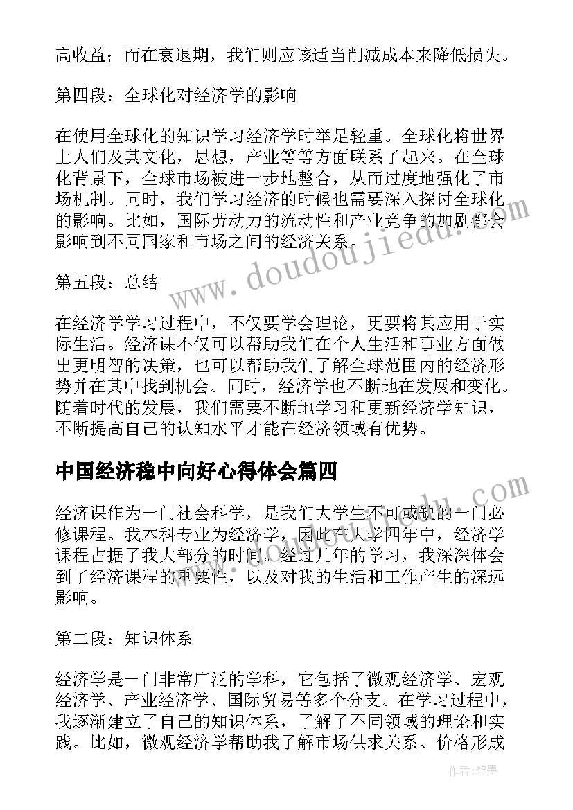 2023年中国经济稳中向好心得体会 经济舱心得体会(大全8篇)