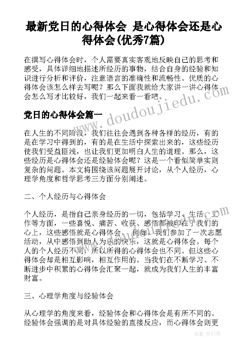 最新党日的心得体会 是心得体会还是心得体会(优秀7篇)