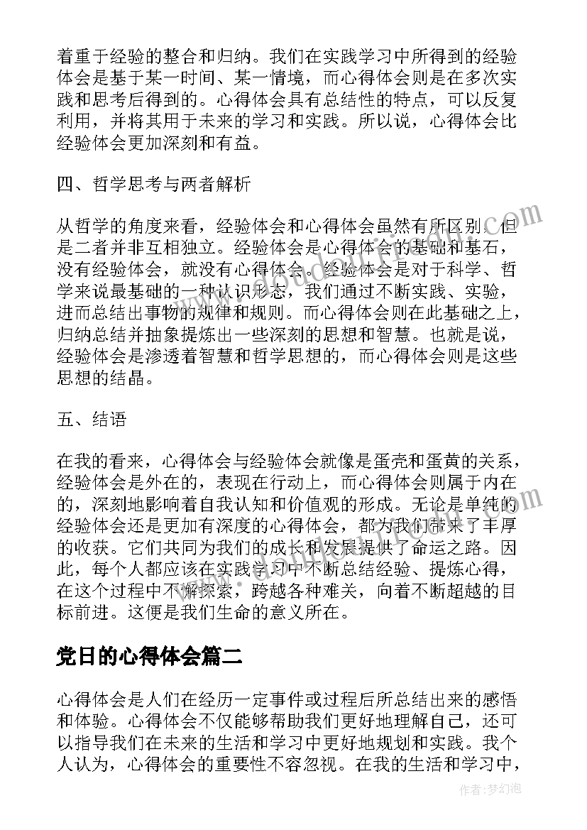 最新党日的心得体会 是心得体会还是心得体会(优秀7篇)