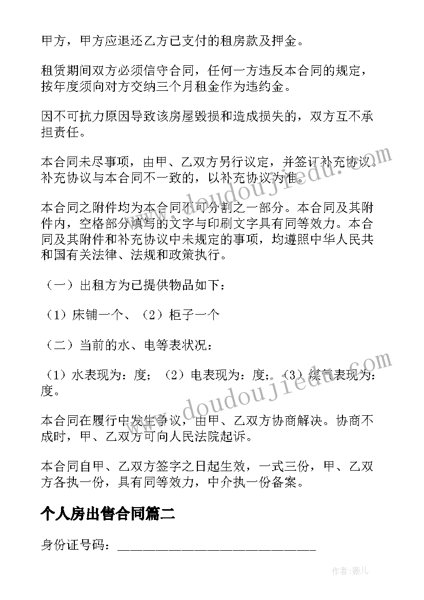 个人房出售合同 个人房屋租赁合同(精选8篇)