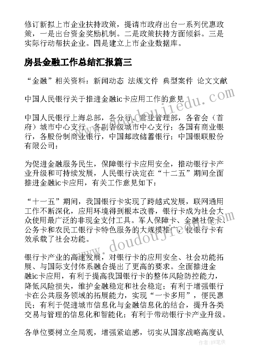 房县金融工作总结汇报 金融工作总结(模板5篇)