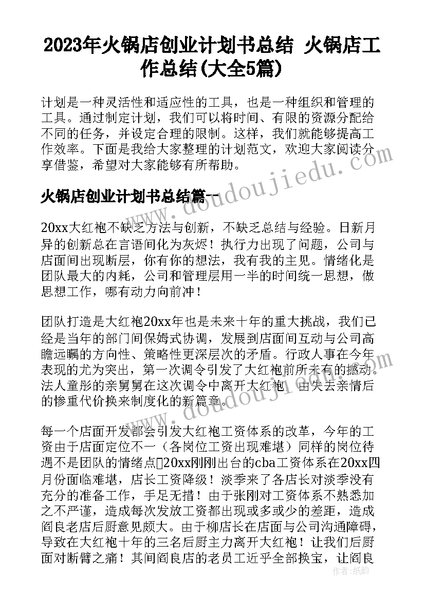 2023年火锅店创业计划书总结 火锅店工作总结(大全5篇)