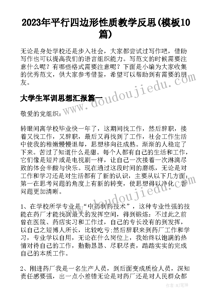 2023年平行四边形性质教学反思(模板10篇)