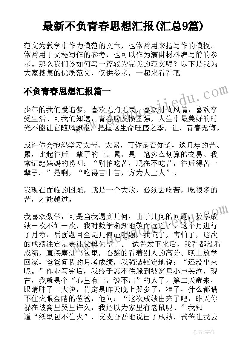 最新不负青春思想汇报(汇总9篇)