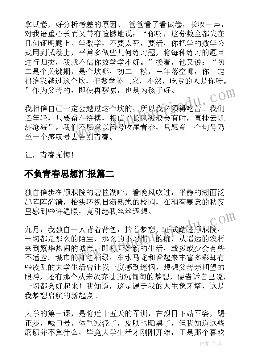 最新不负青春思想汇报(汇总9篇)