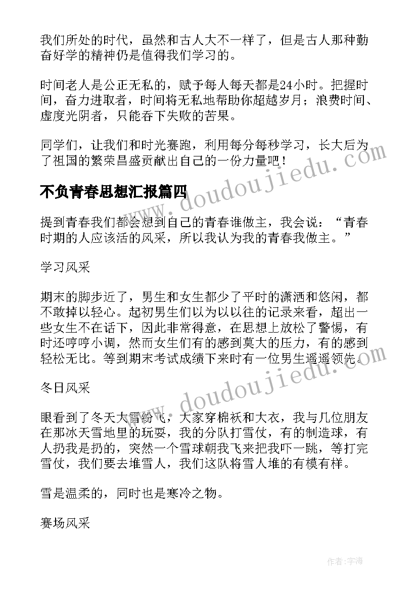 最新不负青春思想汇报(汇总9篇)