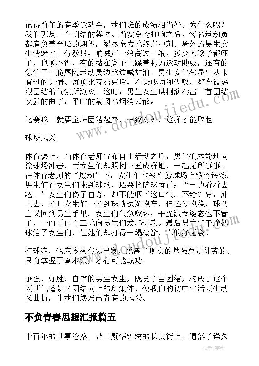 最新不负青春思想汇报(汇总9篇)