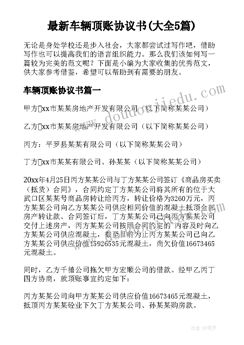 最新车辆顶账协议书(大全5篇)