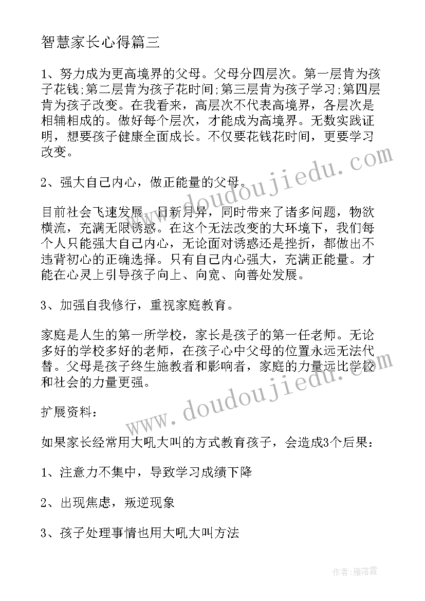 智慧家长心得(大全5篇)