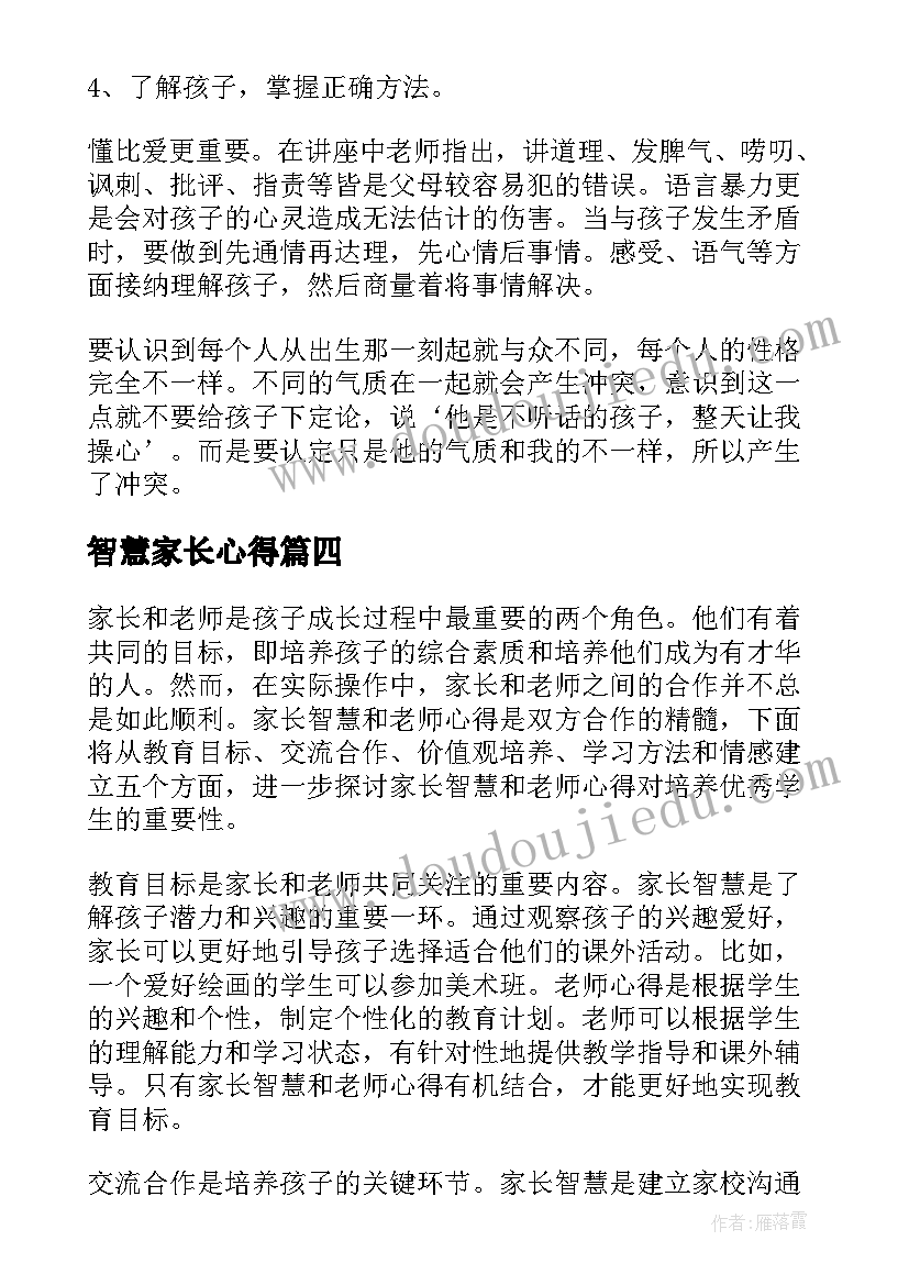 智慧家长心得(大全5篇)