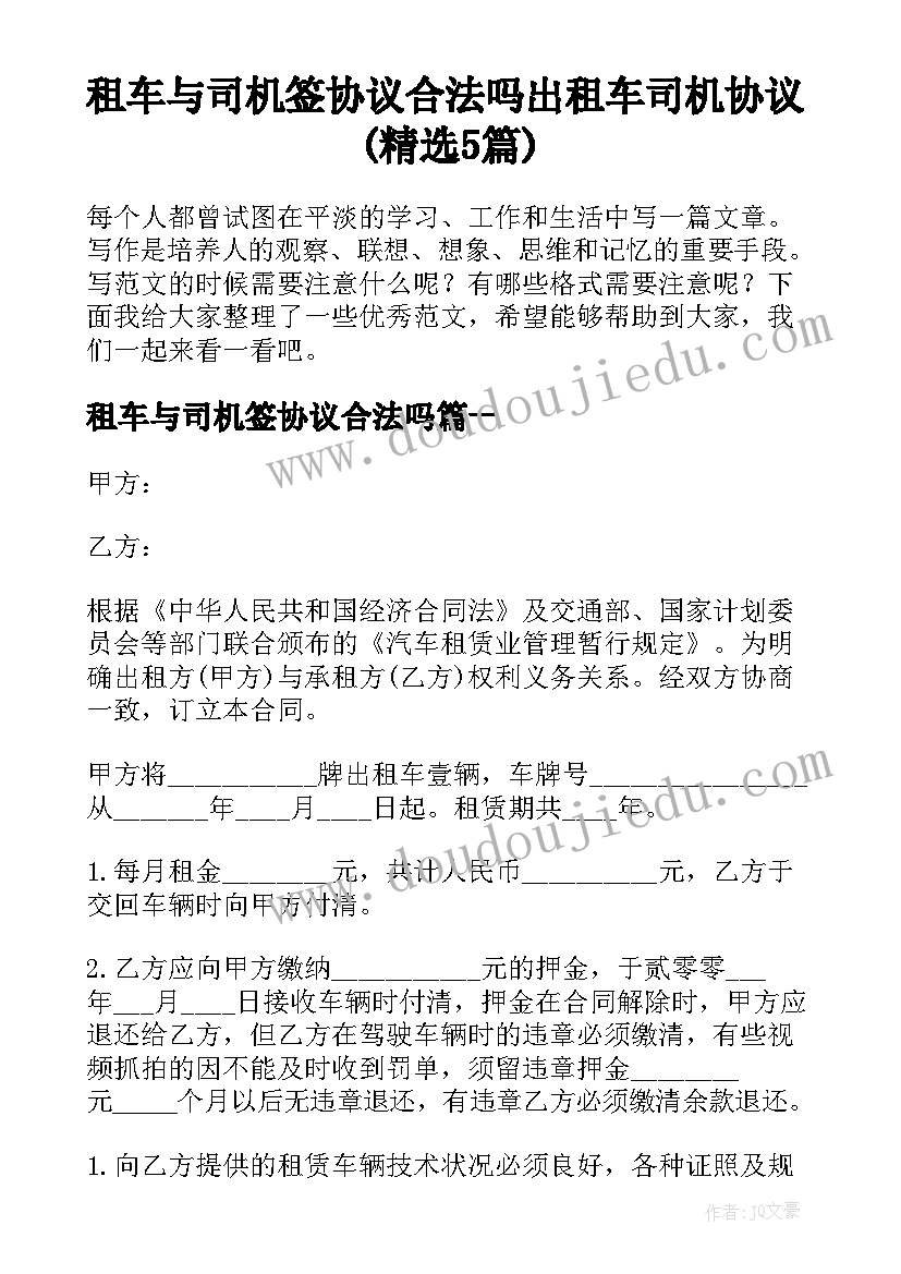 租车与司机签协议合法吗 出租车司机协议(精选5篇)