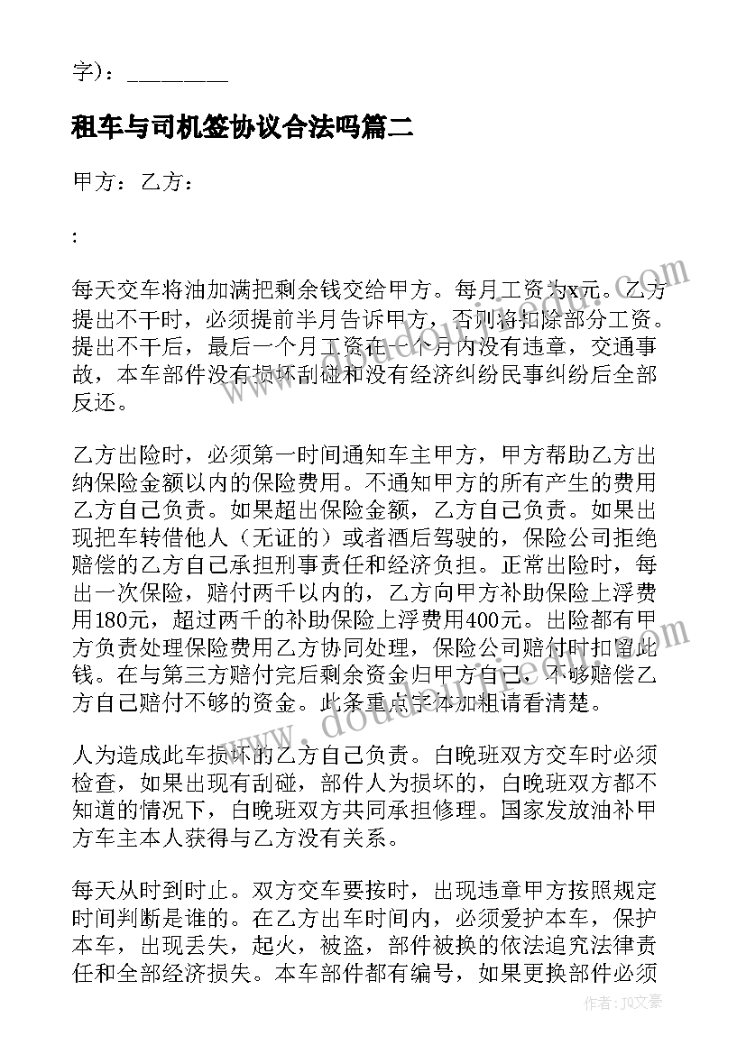 租车与司机签协议合法吗 出租车司机协议(精选5篇)