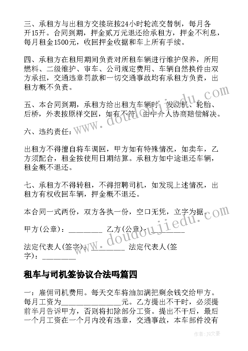 租车与司机签协议合法吗 出租车司机协议(精选5篇)