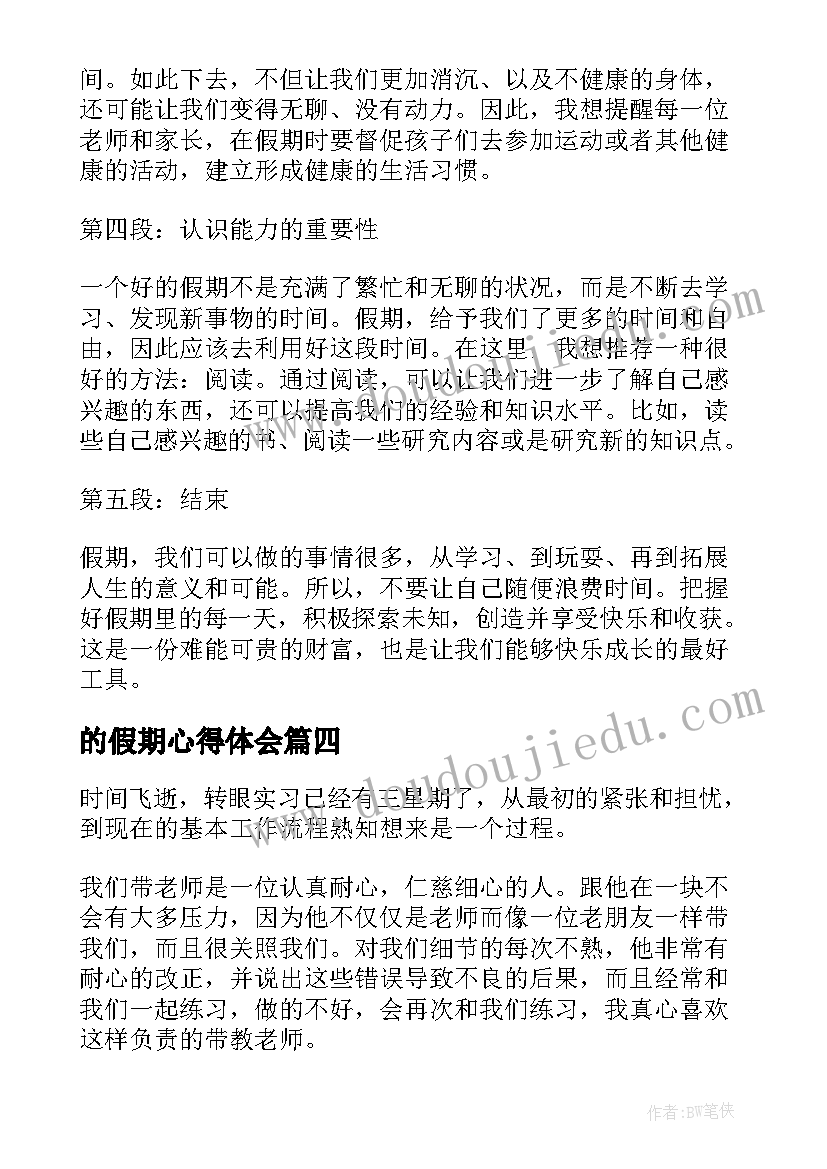 2023年的假期心得体会 假期心得体会(优秀5篇)