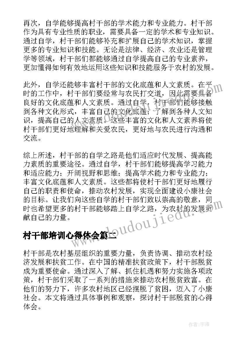 最新村干部培训心得体会(精选5篇)