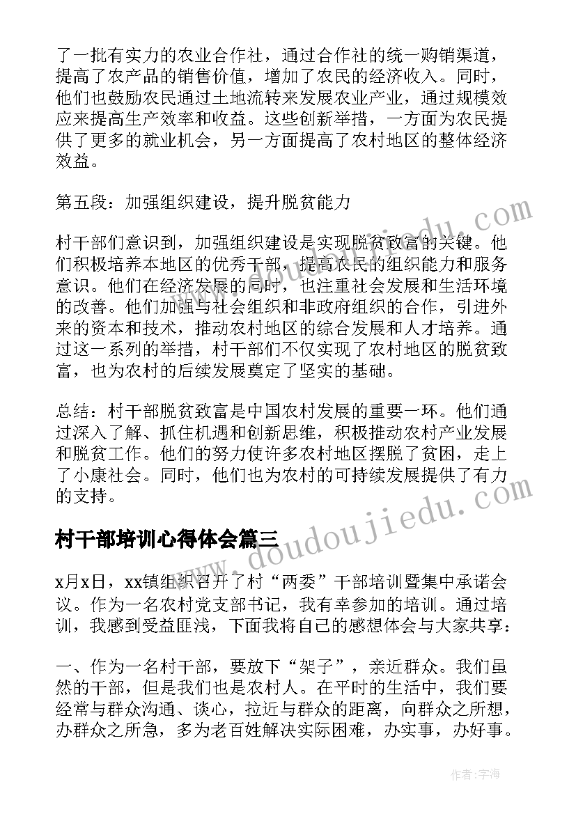 最新村干部培训心得体会(精选5篇)