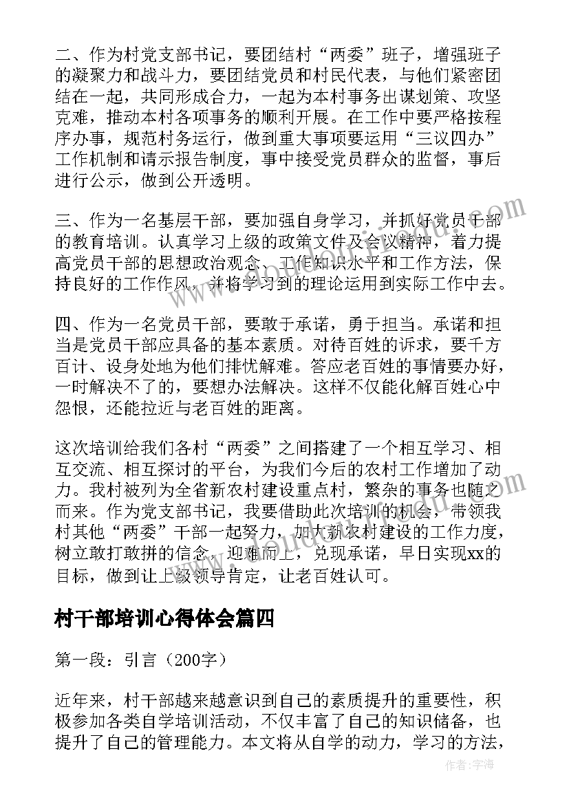 最新村干部培训心得体会(精选5篇)