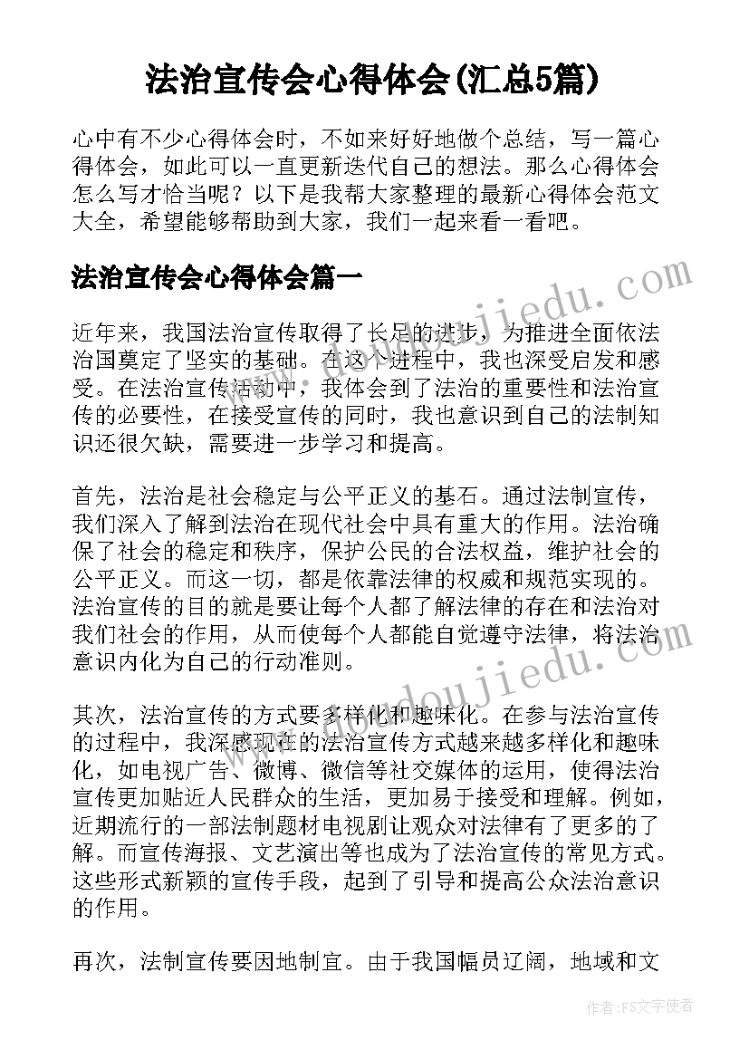 法治宣传会心得体会(汇总5篇)