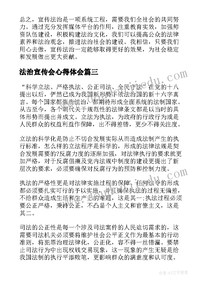 法治宣传会心得体会(汇总5篇)