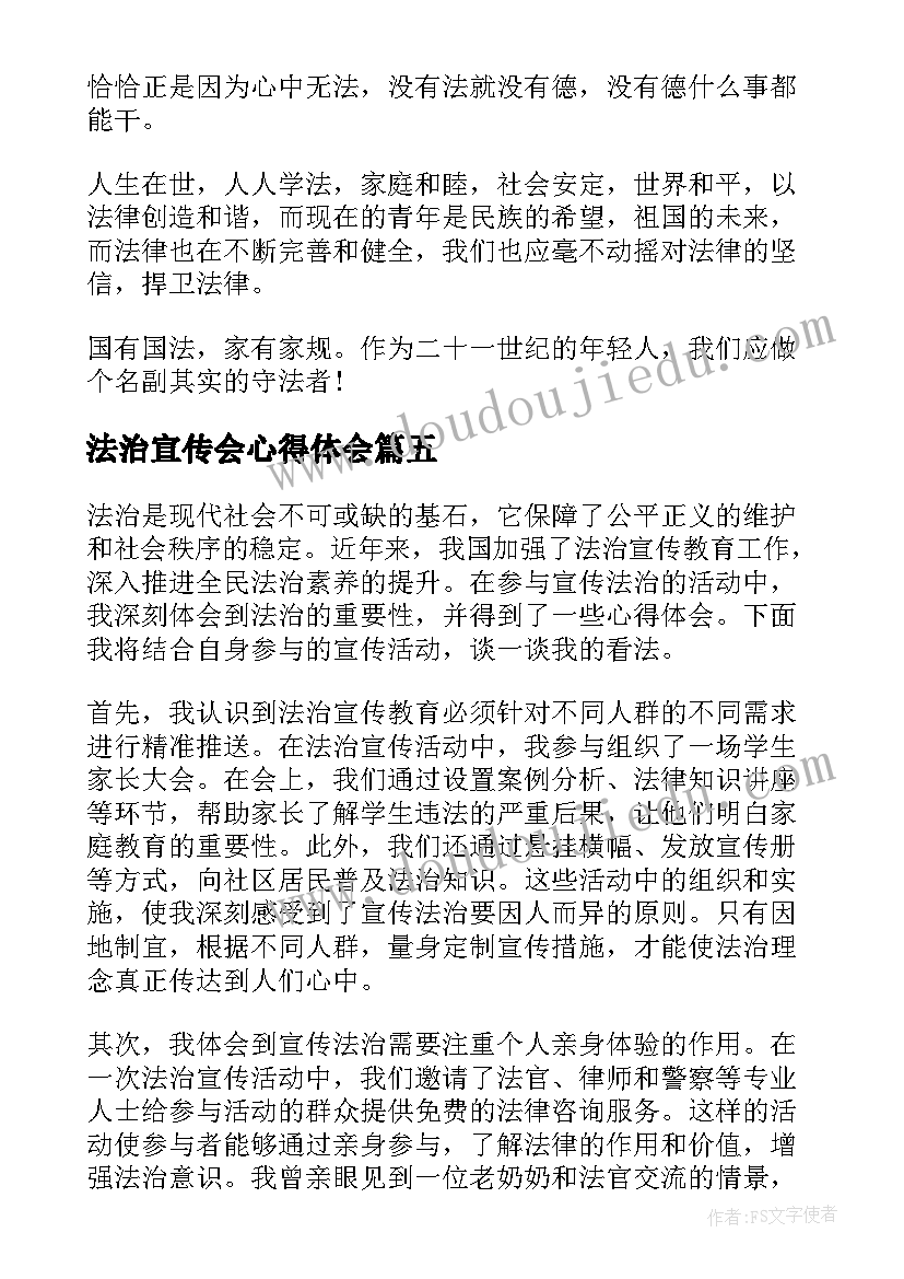 法治宣传会心得体会(汇总5篇)