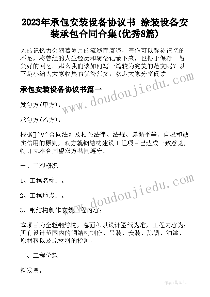 2023年承包安装设备协议书 涂装设备安装承包合同合集(优秀8篇)