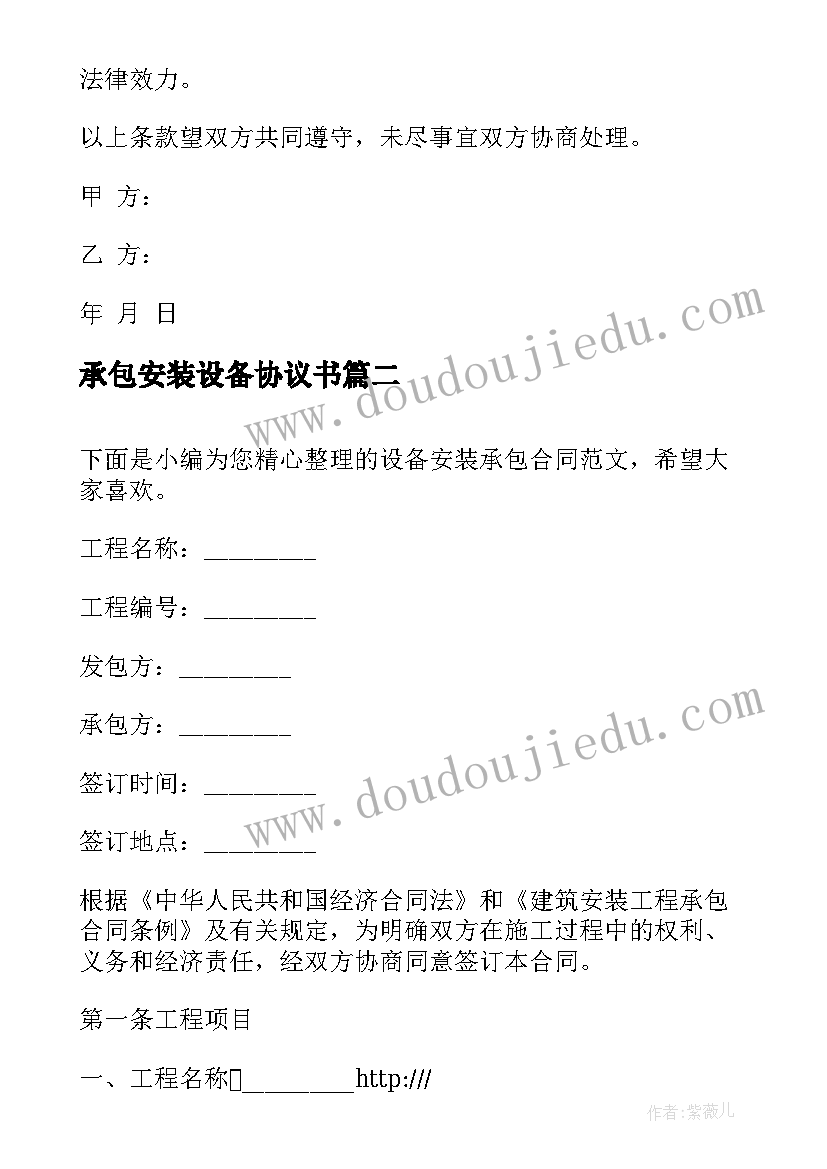 2023年承包安装设备协议书 涂装设备安装承包合同合集(优秀8篇)