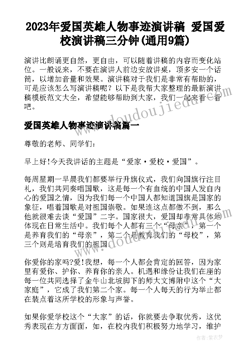 2023年爱国英雄人物事迹演讲稿 爱国爱校演讲稿三分钟(通用9篇)