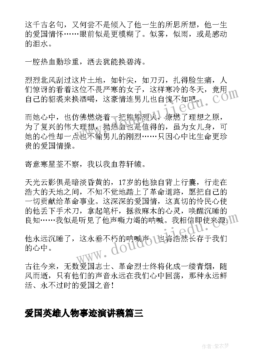 2023年爱国英雄人物事迹演讲稿 爱国爱校演讲稿三分钟(通用9篇)