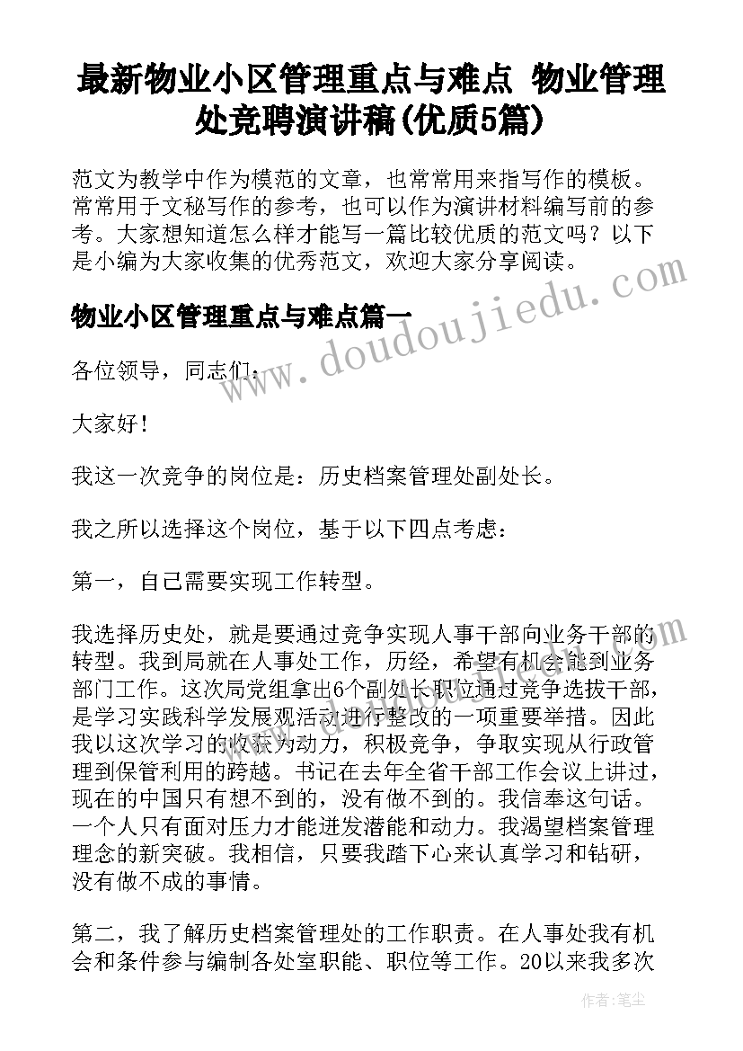 最新物业小区管理重点与难点 物业管理处竞聘演讲稿(优质5篇)