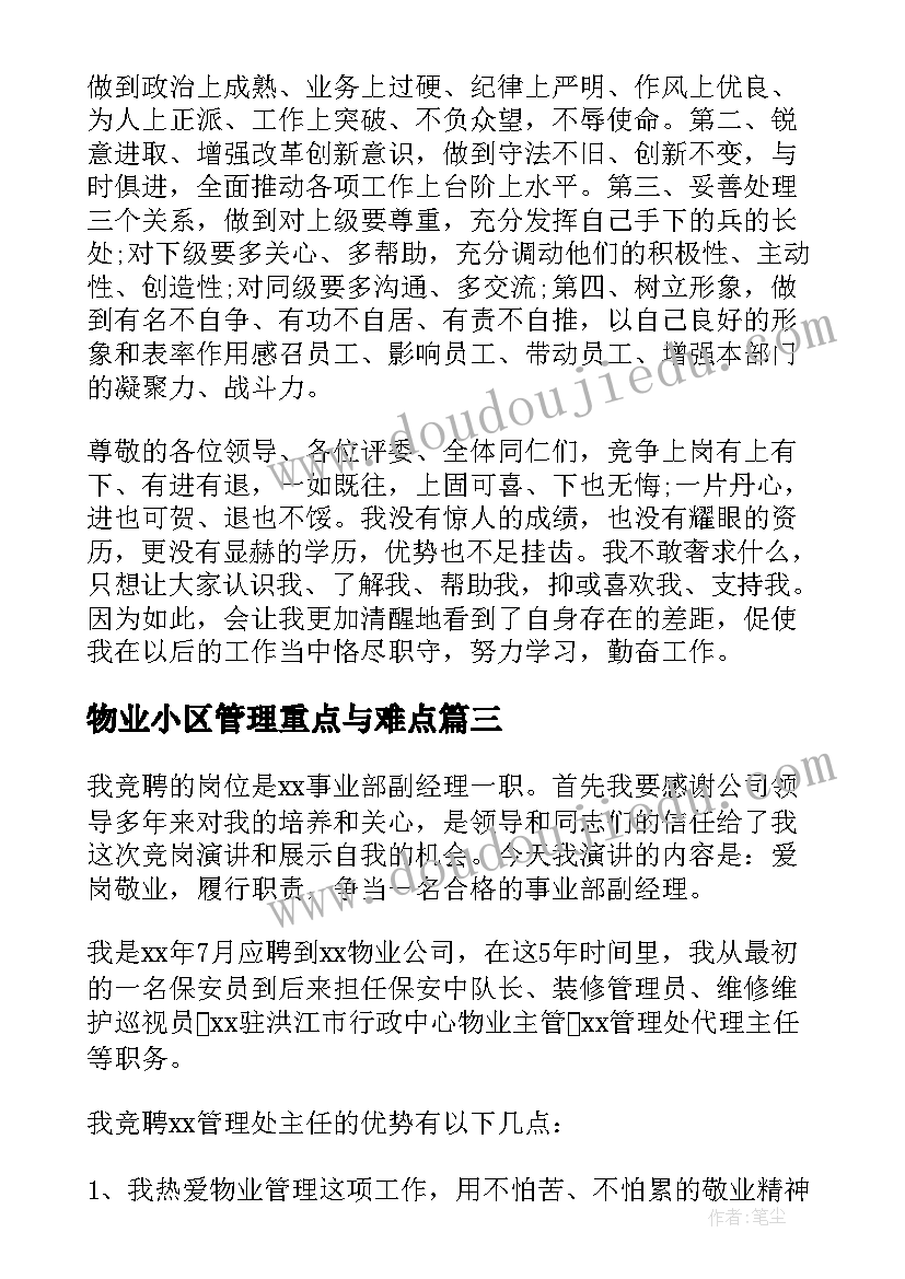 最新物业小区管理重点与难点 物业管理处竞聘演讲稿(优质5篇)